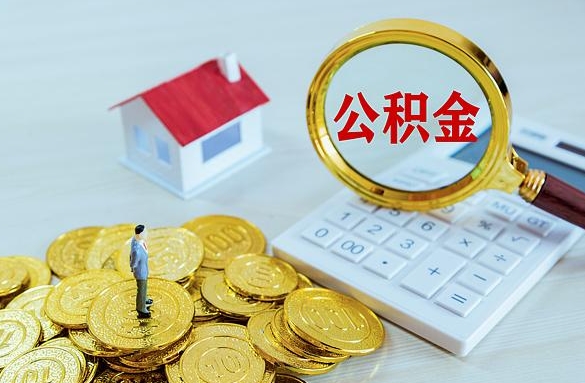 五家渠离职后自己怎么交公积金（离职了怎么交公积金）